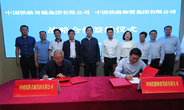 中国铁物与青藏公司签署战略合作协议