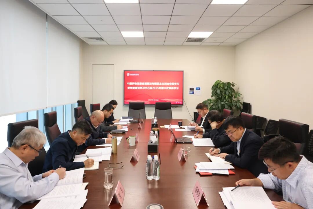中国铁物党委开展巡视整改专题民主生活会会前学习暨党委理论学习中心组2025年第六次集体学习