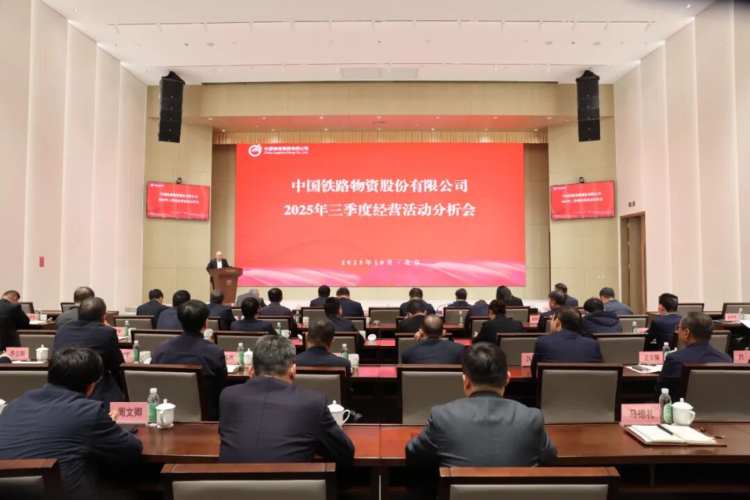 中国铁物召开2025年三季度经营活动分析会