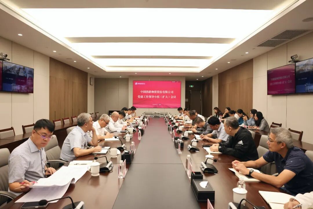 中国铁物党委召开党建工作领导小组（扩大）会议