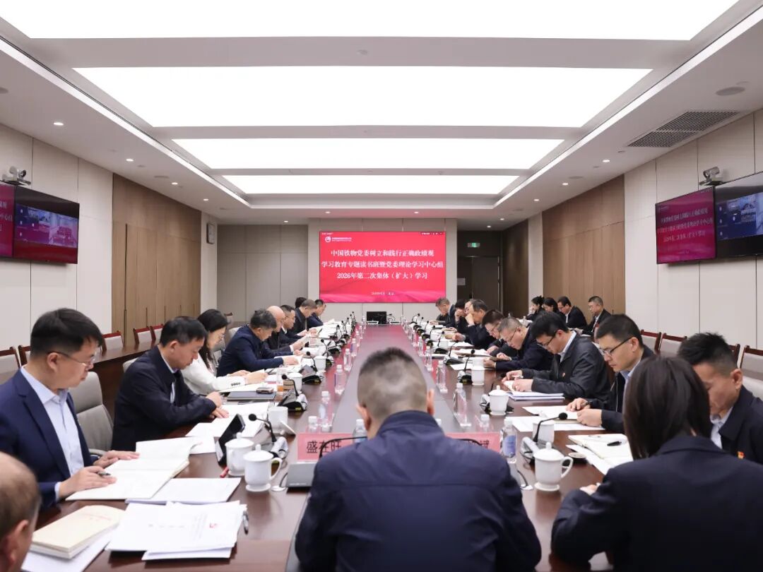 中国铁物党委举办树立和践行正确政绩观学习教育专题读书班暨党委理论学习中心组2026年第二次集体（扩大）学习