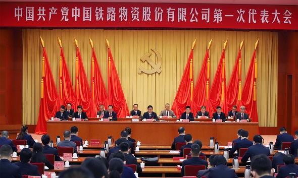 中国铁路物资股份有限公司第一次党员代表大会胜利召开