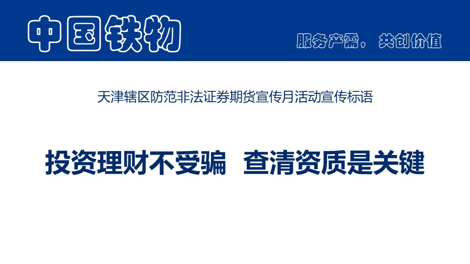天津辖区防范非法证券期货宣传月活动宣传标语